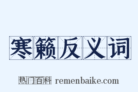 寒籁反义词是什么意思的图片